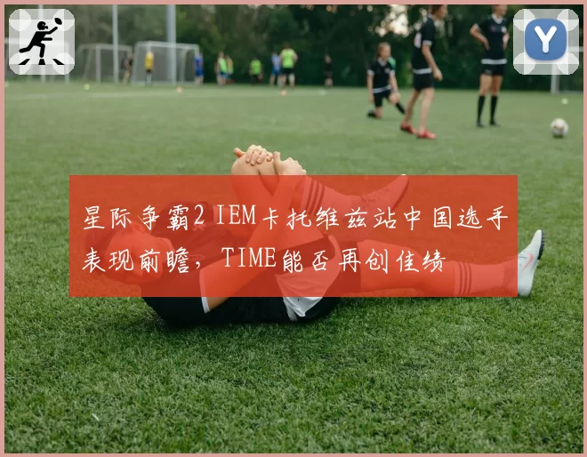 星际争霸2 IEM卡托维兹站中国选手表现前瞻，TIME能否再创佳绩