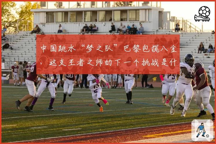 中国跳水“梦之队”巴黎包揽八金，这支王者之师的下一个挑战是什么？