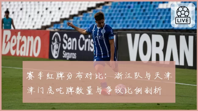 赛季红牌分布对比：浙江队与天津津门虎吃牌数量与争议比例剖析