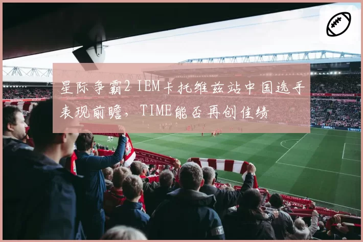 星际争霸2 IEM卡托维兹站中国选手表现前瞻，TIME能否再创佳绩