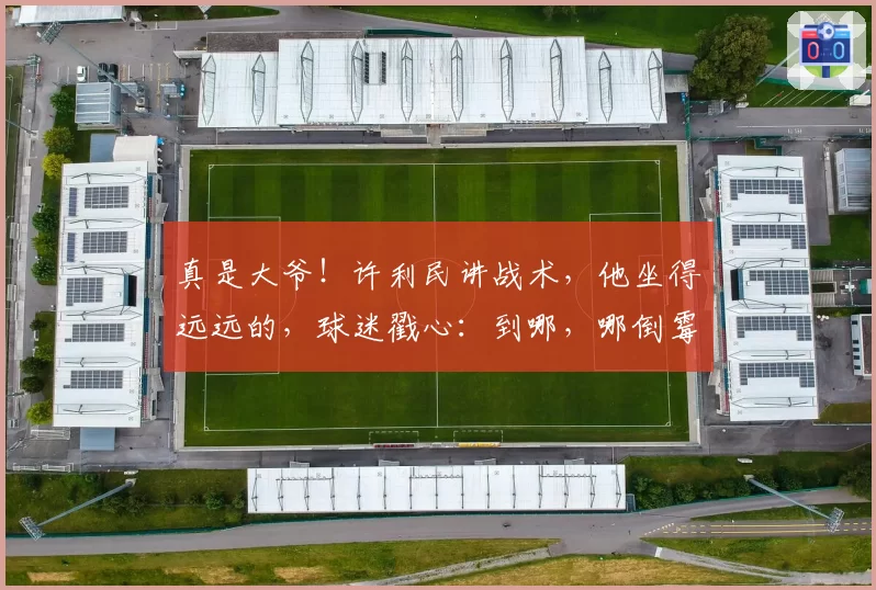 真是大爷！许利民讲战术，他坐得远远的，球迷戳心：到哪，哪倒霉