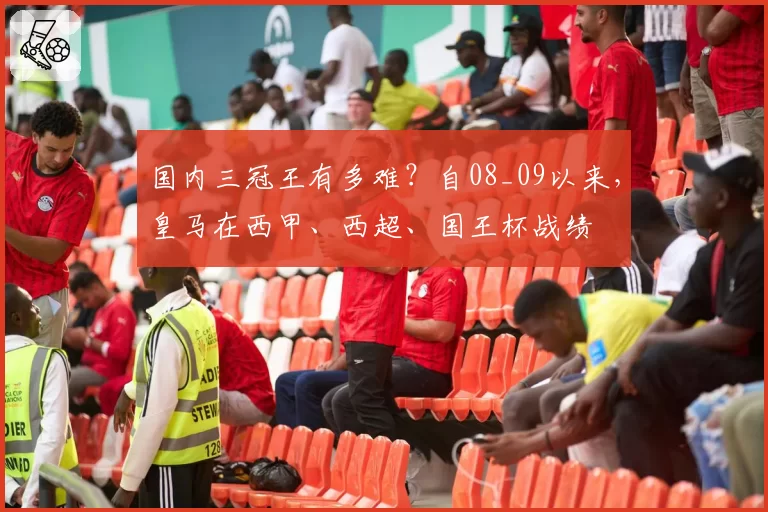 国内三冠王有多难?自08_09以来,皇马在西甲、西超、国王杯战绩