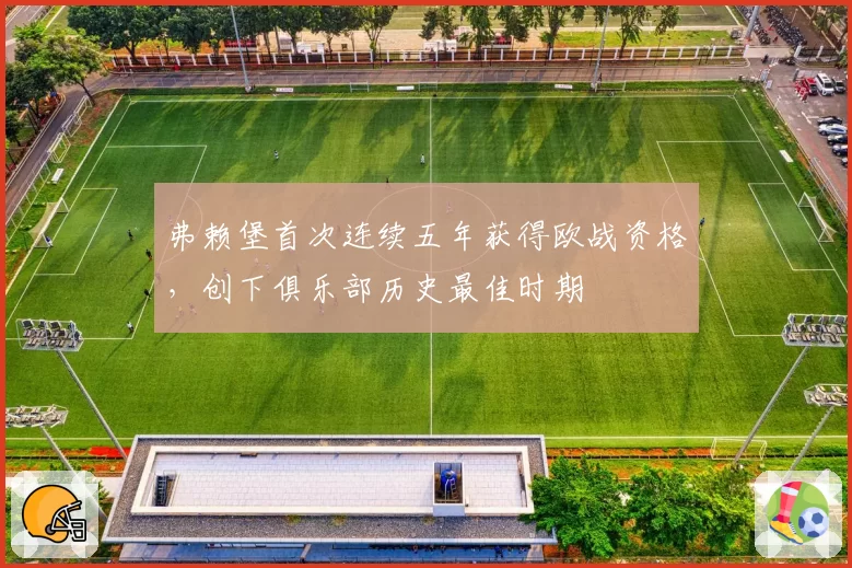 弗赖堡首次连续五年获得欧战资格，创下俱乐部历史最佳时期