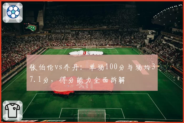 张伯伦vs乔丹:单场100分与场均37.1分,得分能力全面拆解