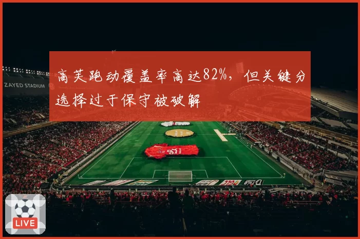 高芙跑动覆盖率高达82%,但关键分选择过于保守被破解