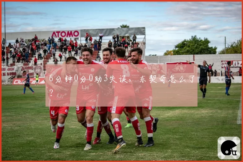 6分钟0分0助3失误，东契奇怎么了？