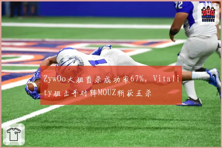 ZywOo大狙首杀成功率67%，Vitality狙击手对阵MOUZ斩获五杀