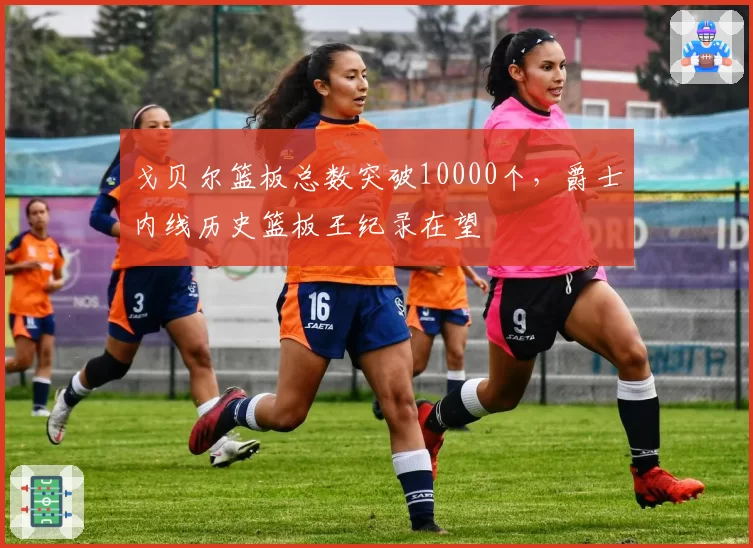 戈贝尔篮板总数突破10000个，爵士内线历史篮板王纪录在望