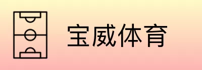 宝威体育 Logo